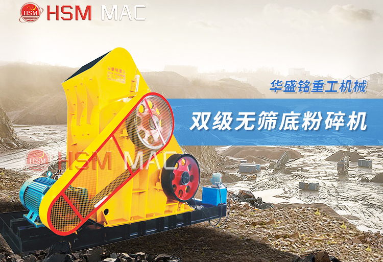 適合尾礦廢料的破碎機(jī)哪種好用？推薦華盛銘雙級錘破